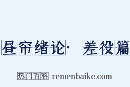 昼帘绪论·差役篇是什么意思的图片